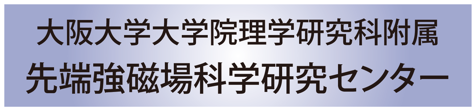 先端強磁場科学研究センター