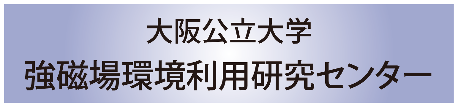 大阪公立大学強磁場環境利用研究センター