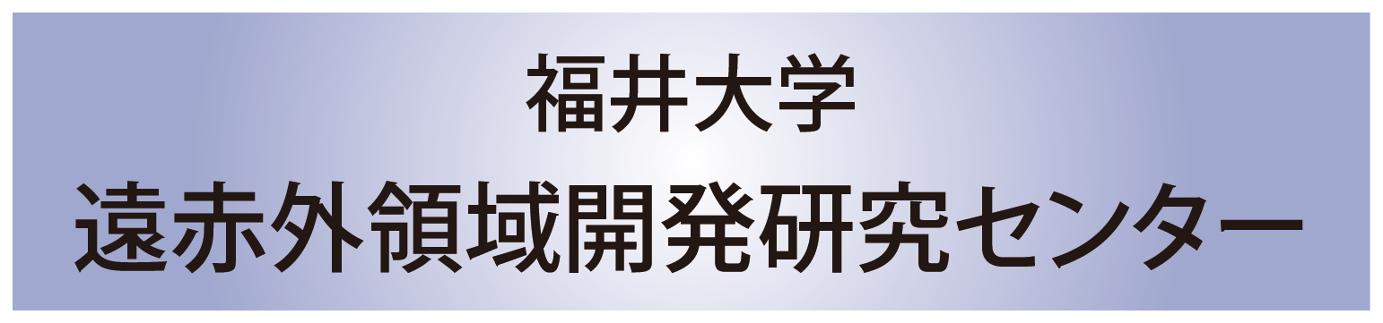 福井大学遠赤外領域開発研究センター