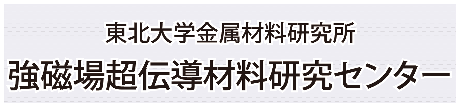 東北大・金研・強磁場超伝導材料研究センター