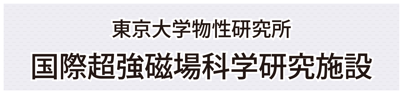 東大物性研・国際超強磁場科学研究施設